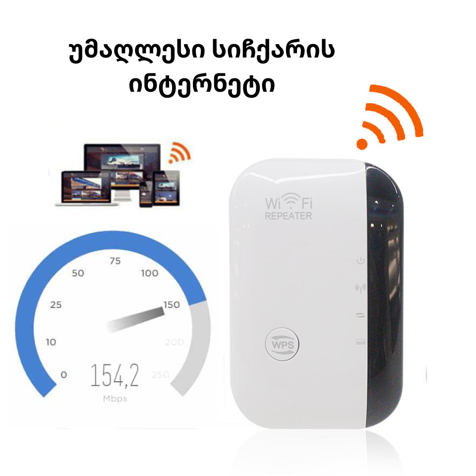 StrongNet ინტერნეტის ბუსტერი - გაიძლიერე სიგნალი!