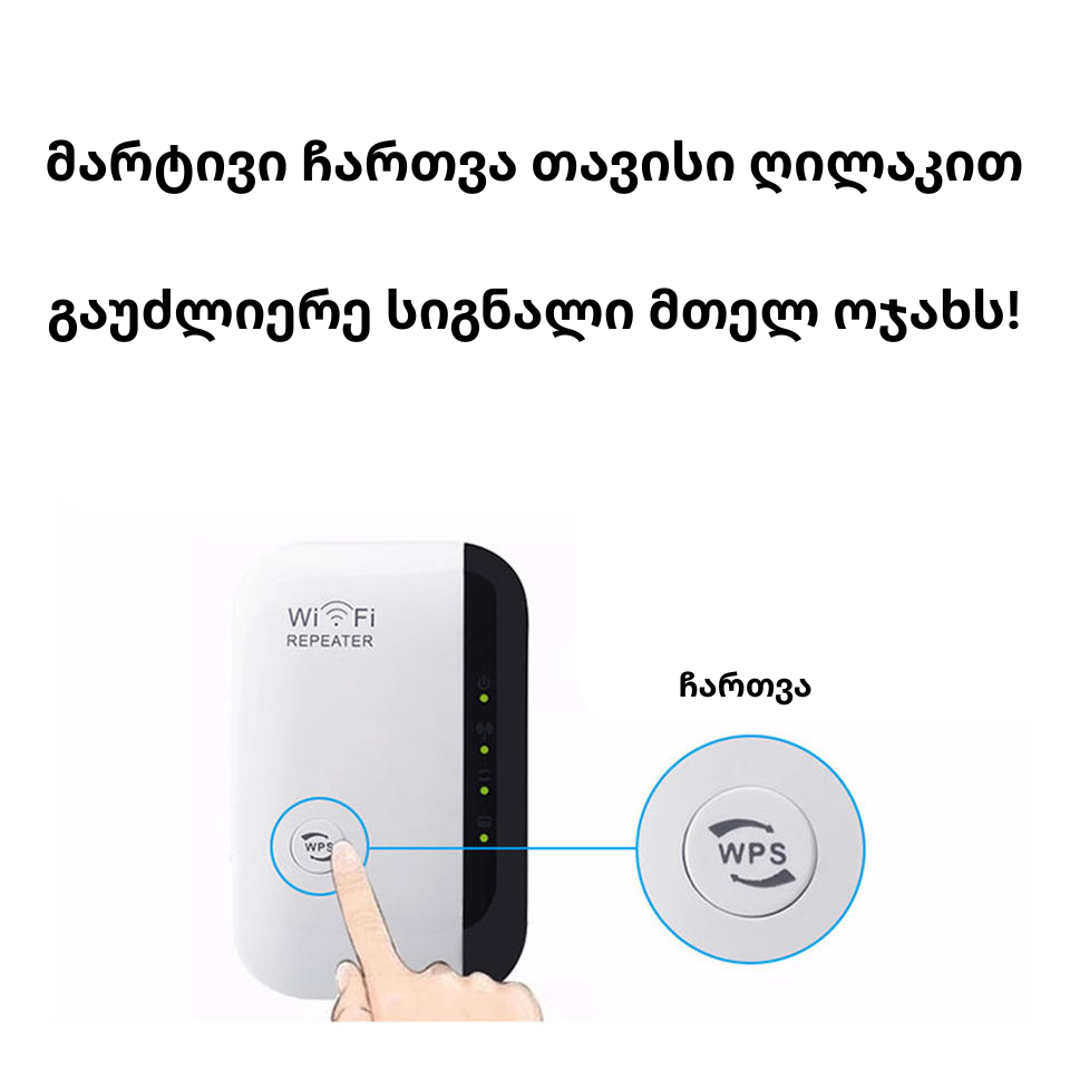StrongNet ინტერნეტის ბუსტერი - გაიძლიერე სიგნალი!