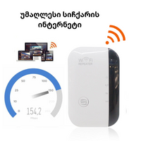 StrongNet ინტერნეტის ბუსტერი - გაიძლიერე სიგნალი!